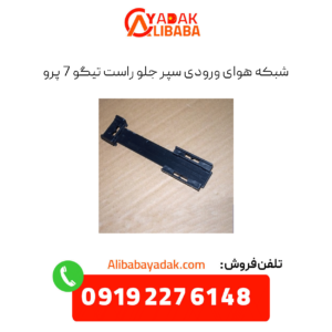 شبکه هوای ورودی سپر جلو راست تیگو 7 پرو