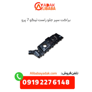 براکت سپر جلو راست تیگو 7 پرو