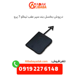 درپوش بکسل بند تیگو 7 پرو