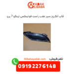 قاب اگزوز سپر عقب راست تیگو 7 پرو