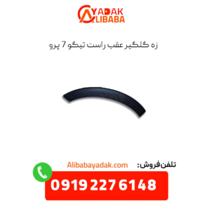 زه گلگیر عقب راست تیگو 7 پرو