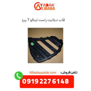 قاب دیلایت راست تیگو 7 پرو