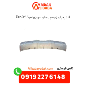 فلاپ پایینی سپر جلو ام وی ام x55 پرو