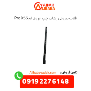 فلاپ بیرونی رکاب چپ ام وس ام x55 پرو