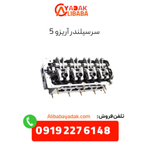 سرسیلندر آریزو 5