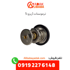 ترموستات آریزو 5