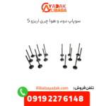 سوپاپ دود و هوا چری آریزو 5