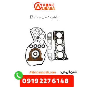 واشر کامل جک j3