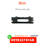 واشر کامل جک j3