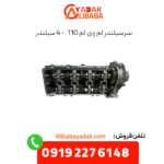سرسیلندر ام وی ام 110 (4 سیلندر)
