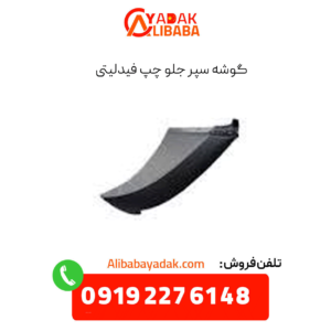 گوشه سپر جلو چپ فیدلیتی