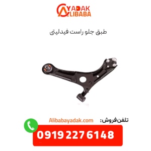 طبق جلو راست فیدلیتی
