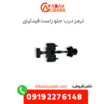 ترمز درب جلو راست فیدلیتی