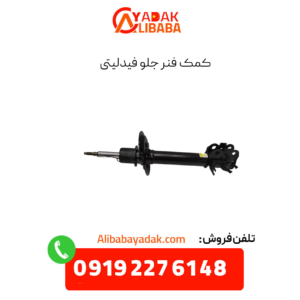 کمک فنر جلو فیدلیتی