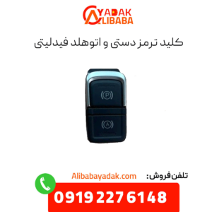 کلید ترمز دستی و اتوهلد فیدلیتی