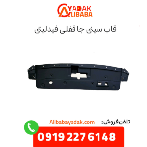 قاب سینی جا قفلی فیدلیتی