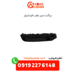 براکت سپر عقب فیدلیتی