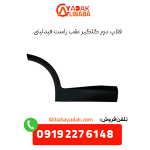 فلاپ دور گلگیر عقب راست فیدلیتی