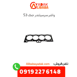 واشر سرسیلندر جک s3
