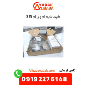 کیت تایم ام وی ام 315