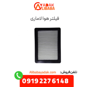 فیلتر هوا لاماری