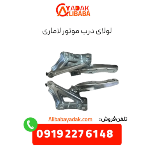 لولای درب موتور لاماری
