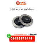 دیسک ترمز چرخ جلو لاماری