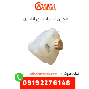 مخزن آب رادیاتور لاماری