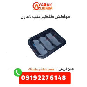 هواکش گلگیر عقب لاماری