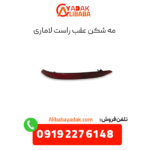 مه شکن عقب راست لاماری