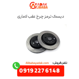 دیسک ترمز چرخ عقب لاماری