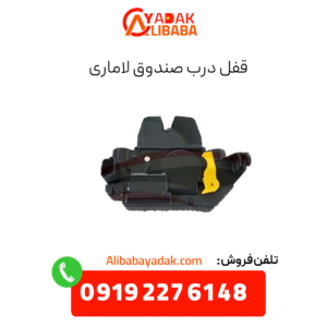 قفل درب صندوق لاماری