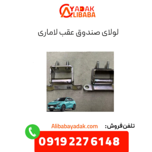 لولای صتدوق عقب لاماری