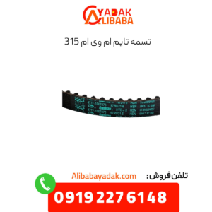 تسمه تایم 315