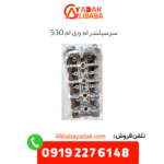 سرسیلندر ام وی ام 530