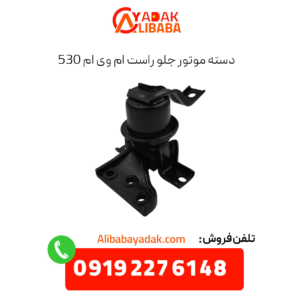 دسته موتور جلو راست ام وی ام 530