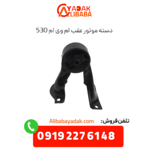 دسته موتور عقب ام وی ام 530