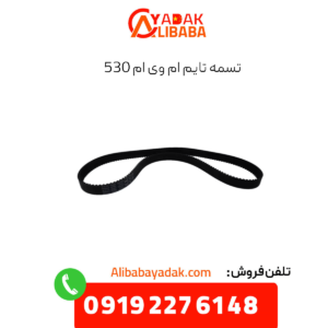 تسمه تایم ام وی ام 530