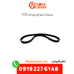 تسمه تایم ام وی ام x33