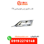 قاب اگزوز چپ فونیکس fx
