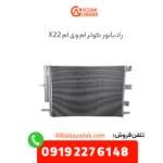 رادیاتور کولر ام وی ام X22