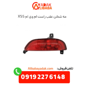 مه شکن عقب راست ام وی ام x55