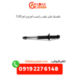 کمک فنر عقب راست ام وی ام 530