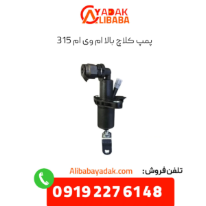 پمپ کلاچ بالا ام وی ام 315