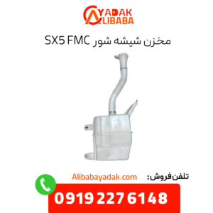 مخزن شیشه شور sx5 fmc