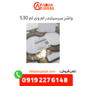 واشر سرسیلندر ام وی ام 530