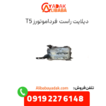 دیلایت راست فرداموتورز t5
