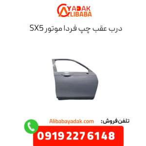 درب عقب چپ فرداموتورز sx5