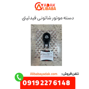 دسته موتور شاتونی فیدلیتی