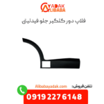 فلاپ دور گلگیر جلو فیدلیتی